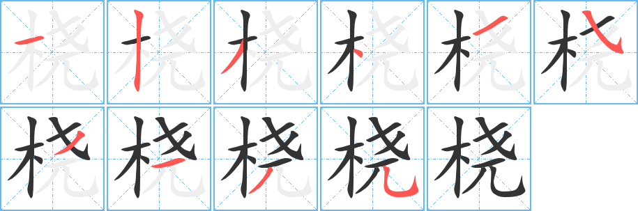 桡字的笔顺分步演示