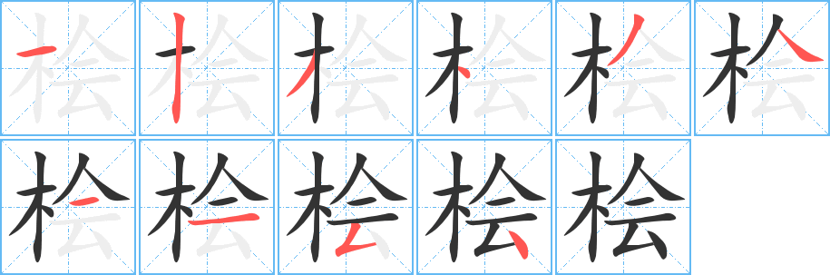 桧字的笔顺分步演示