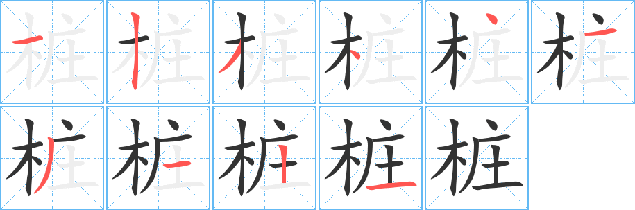 桩字的笔顺分步演示