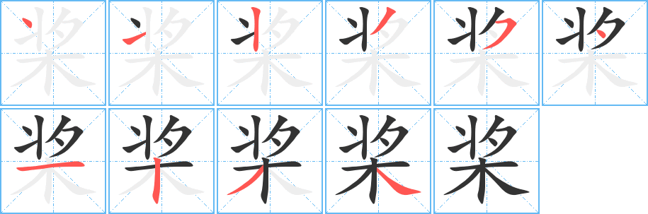 桨字的笔顺分步演示