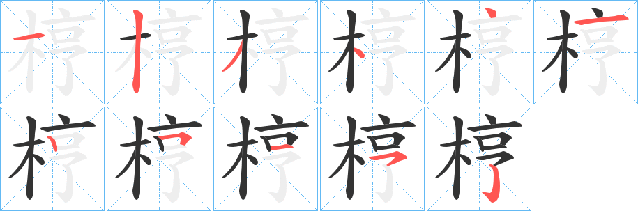 梈字的筆順分步演示