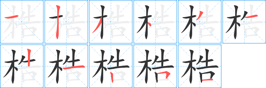 梏字的筆順?lè)植窖菔?></p>
<p><span id=