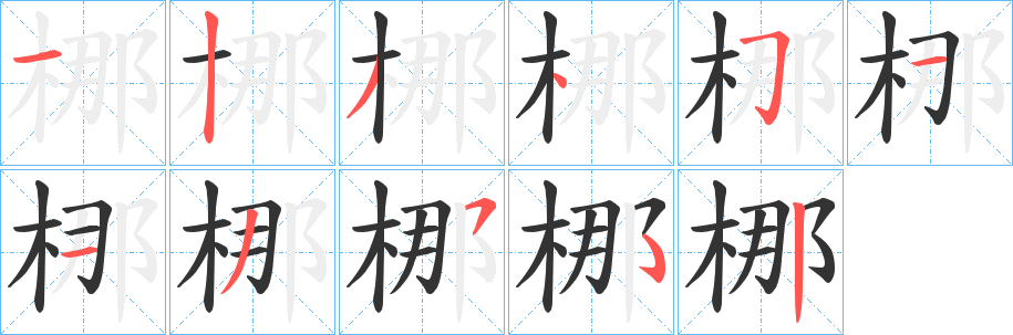 梛字的筆順?lè)植窖菔?></p>
<p><span id=