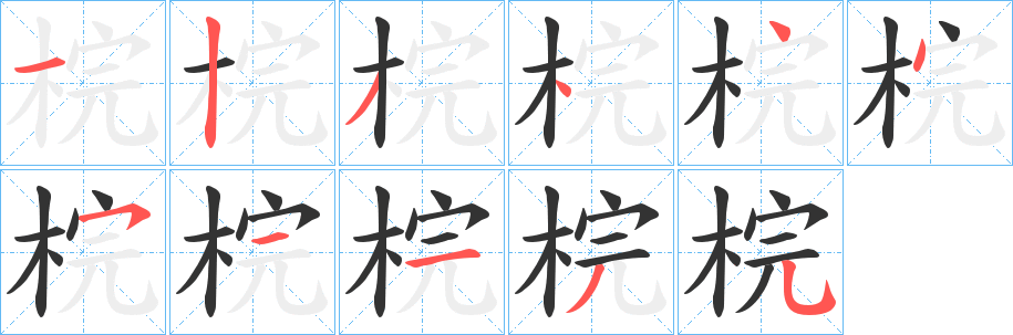 梡字的笔顺分步演示