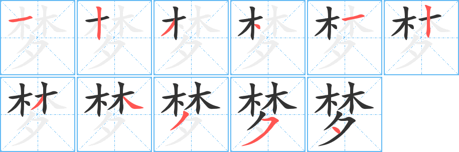 梦字的笔顺分步演示