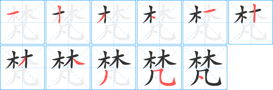 梵字的笔顺分步演示