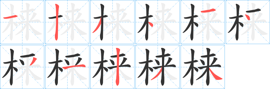 梾字的笔顺分步演示