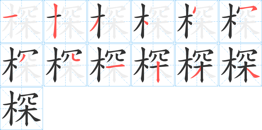 棎字的筆順?lè)植窖菔?></p>
<p><span id=