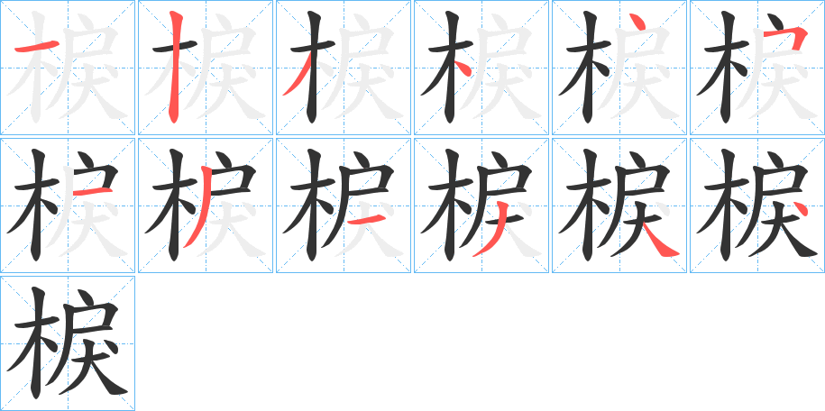 棙字的笔顺分步演示