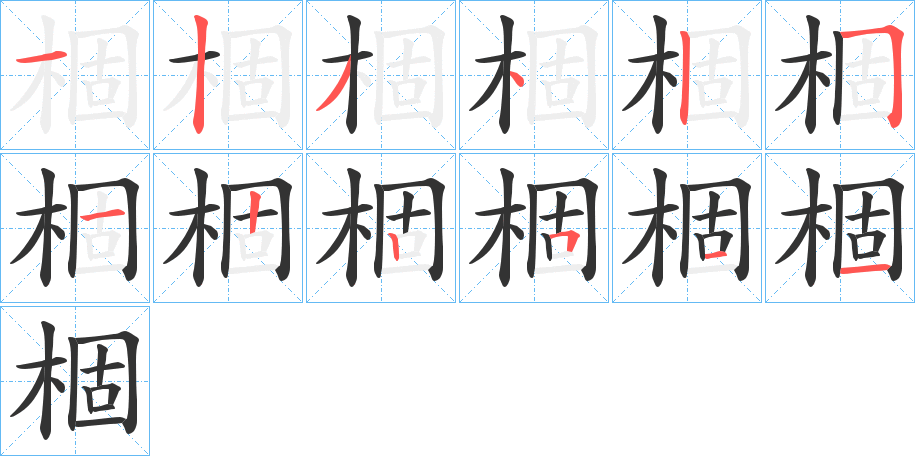 棝字的笔顺分步演示