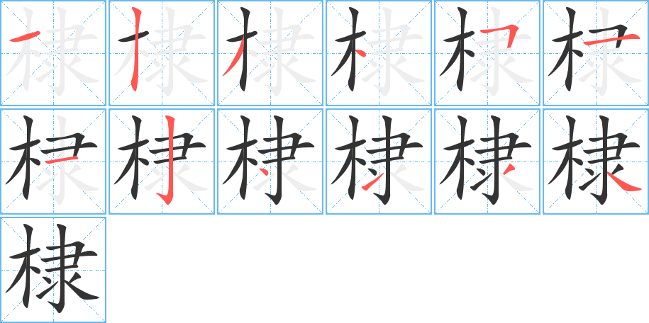 棣字的筆順?lè)植窖菔?></p>
<p><span id=