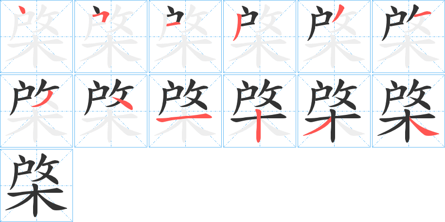 棨字的笔顺分步演示