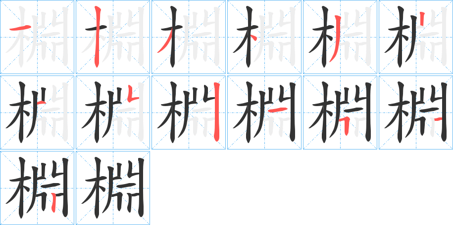 棩字的筆順?lè)植窖菔?></p>
<p><span id=