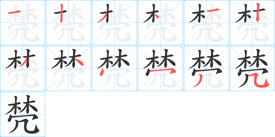 棾字的笔顺分步演示