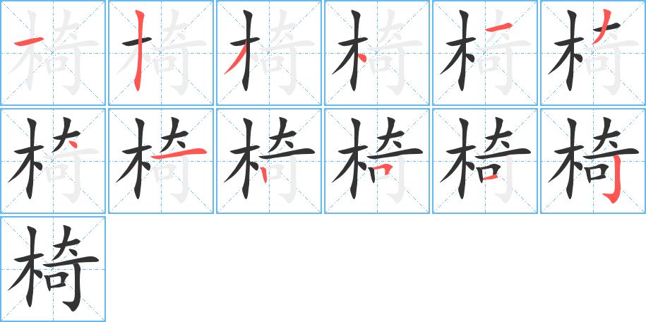 椅字的笔顺分步演示