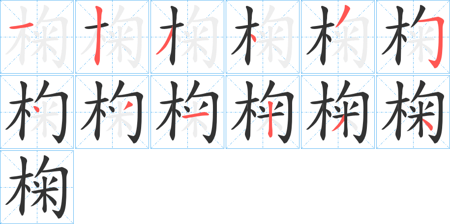 椈字的笔顺分步演示