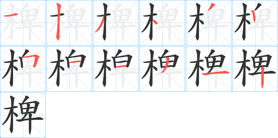 椑字的笔顺分步演示