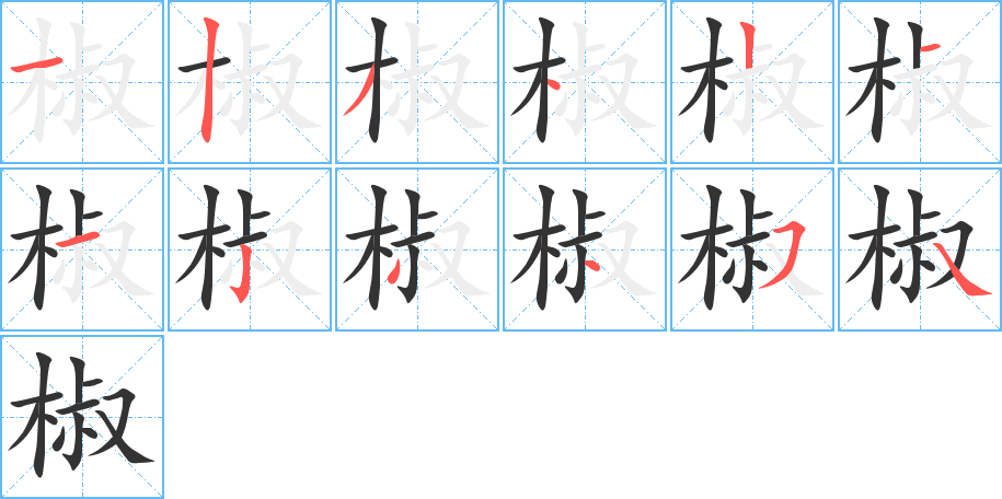 椒字的笔顺分步演示