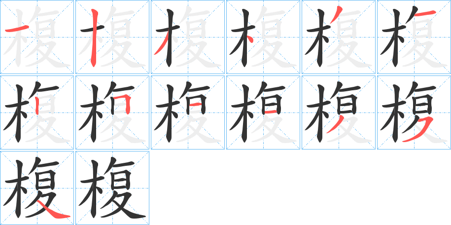 椱字的筆順?lè)植窖菔?></p>
<p><span id=