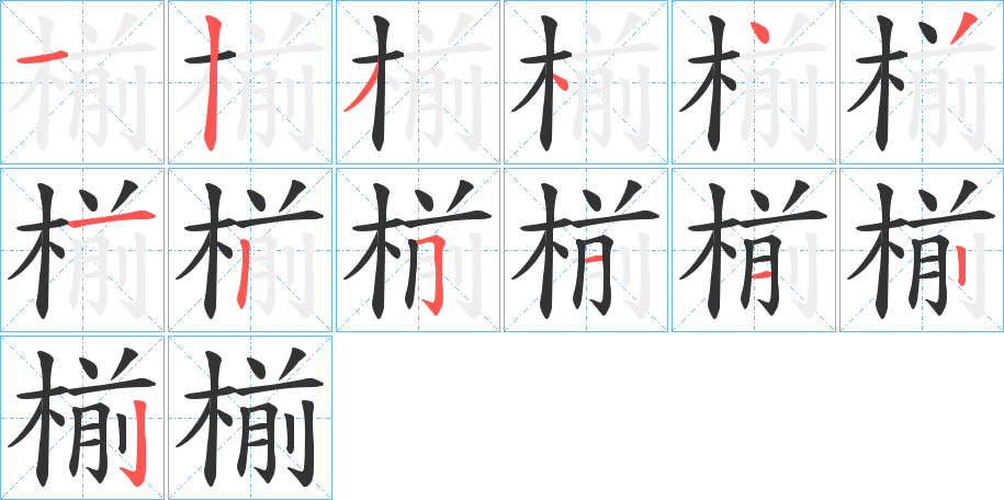 椾字的筆順分步演示