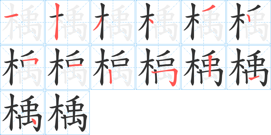楀字的笔顺分步演示