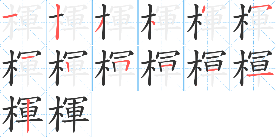 楎字的笔顺分步演示