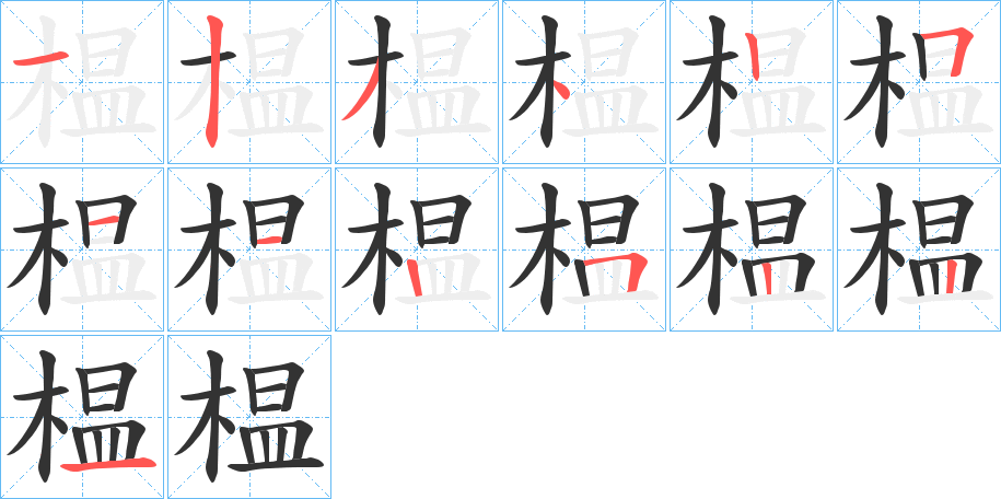 榅字的笔顺分步演示