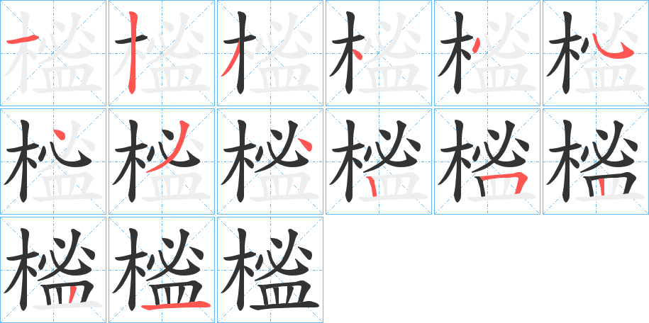 榓字的笔顺分步演示