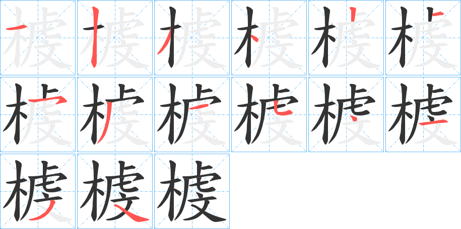 榩字的筆順?lè)植窖菔?></p>
<p><span id=