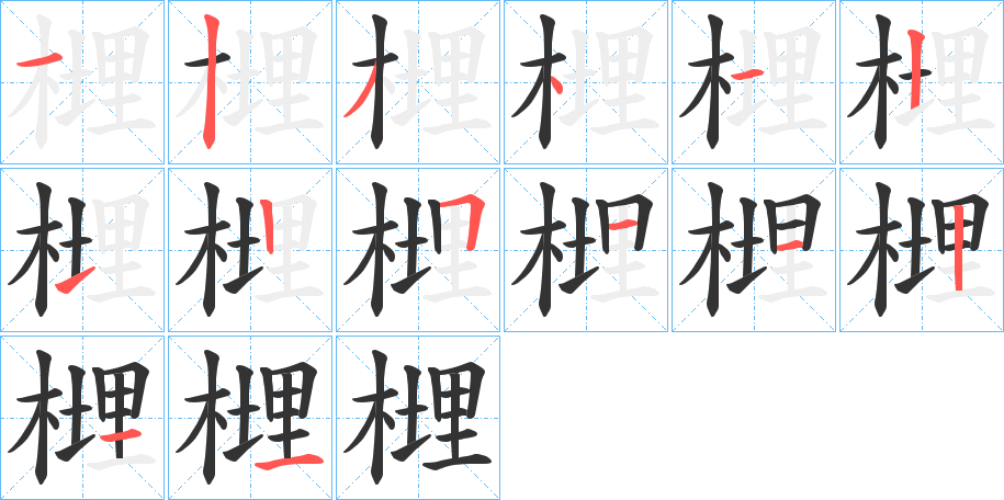 榸字的筆順?lè)植窖菔?></p>
<p><span id=
