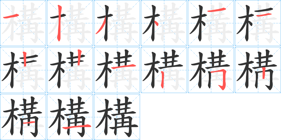 構字的笔顺分步演示