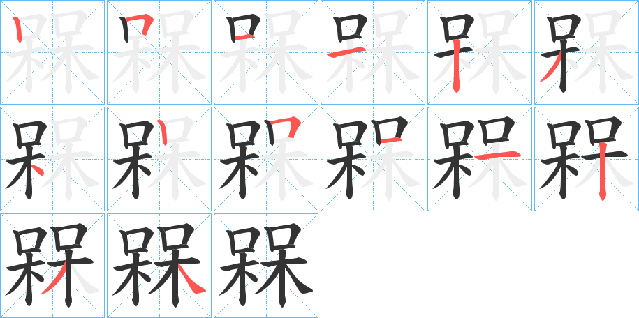 槑字的笔顺分步演示