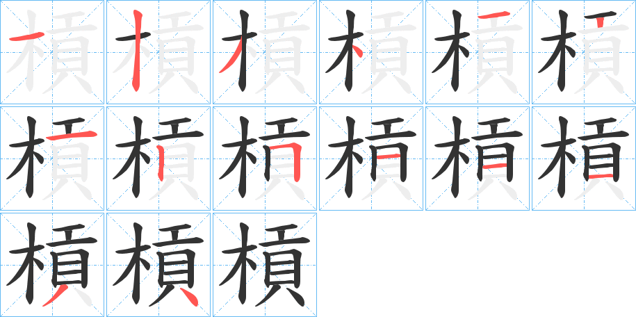 槓字的笔顺分步演示
