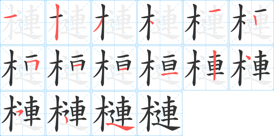 槤字的笔顺分步演示