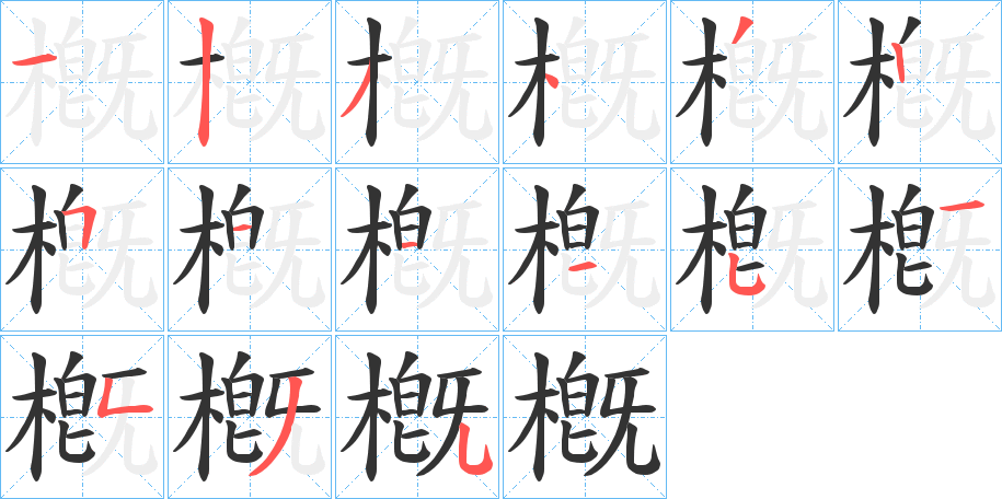 槪字的笔顺分步演示