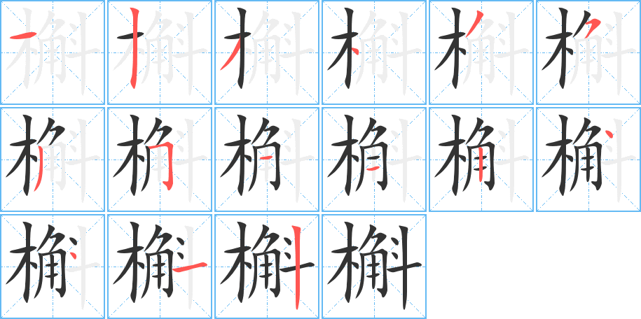 槲字的笔顺分步演示