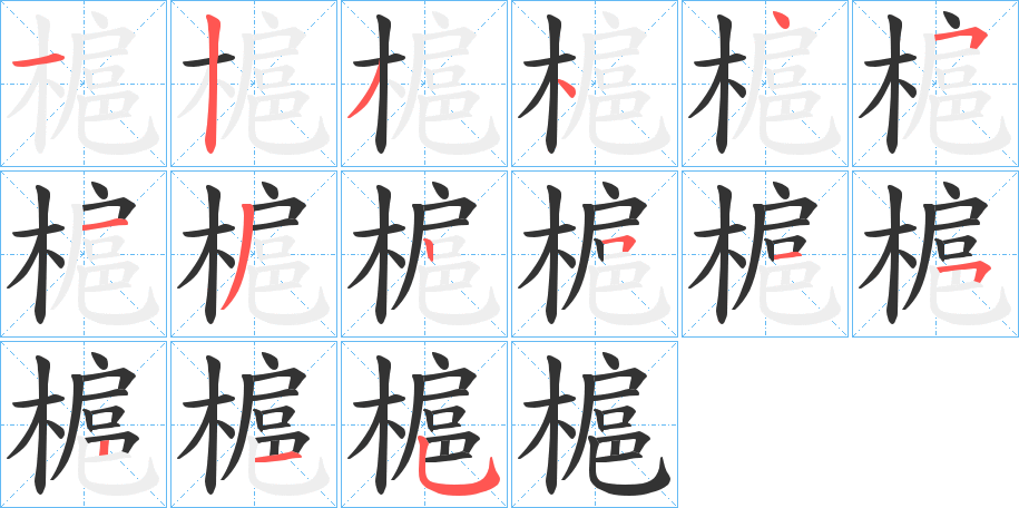 槴字的笔顺分步演示