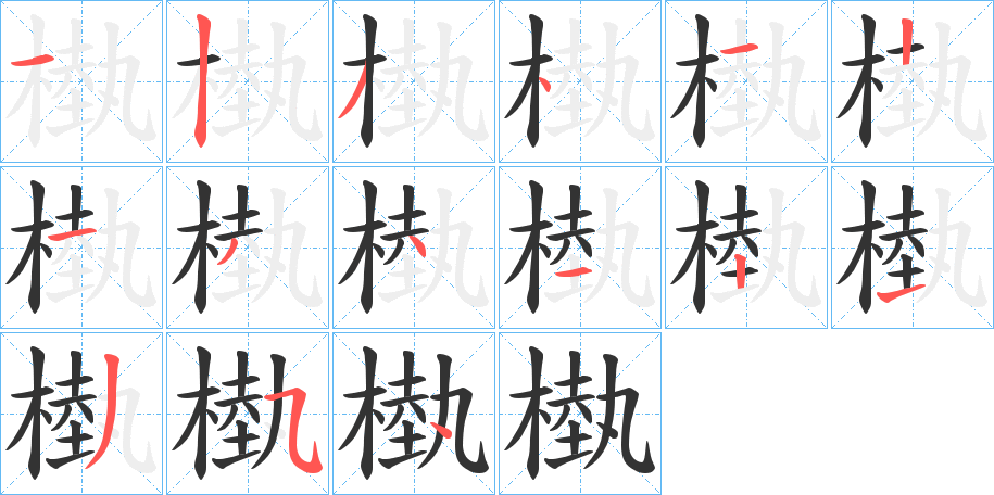槸字的筆順?lè)植窖菔?></p>
<p><span id=
