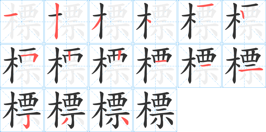 標字的笔顺分步演示