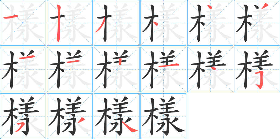 樣字的筆順?lè)植窖菔?></p>
<p><span id=