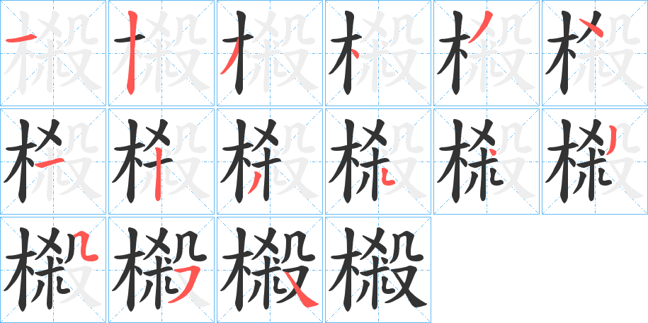 樧字的筆順分步演示