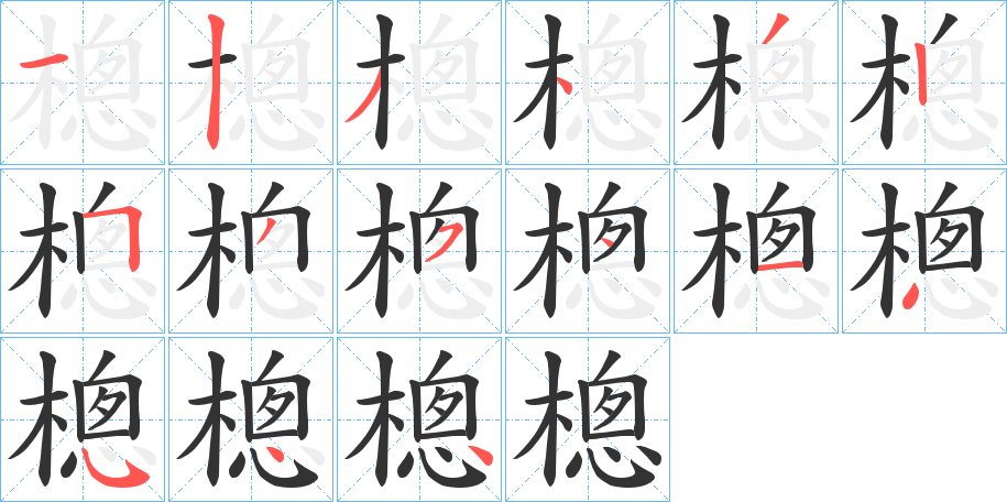 樬字的筆順?lè)植窖菔?></p>
<p><span id=