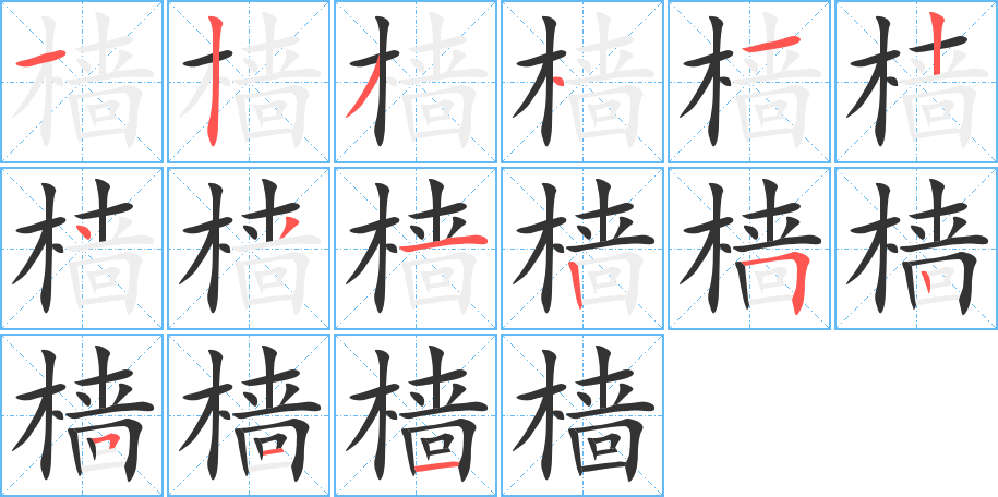 樯字的笔顺分步演示