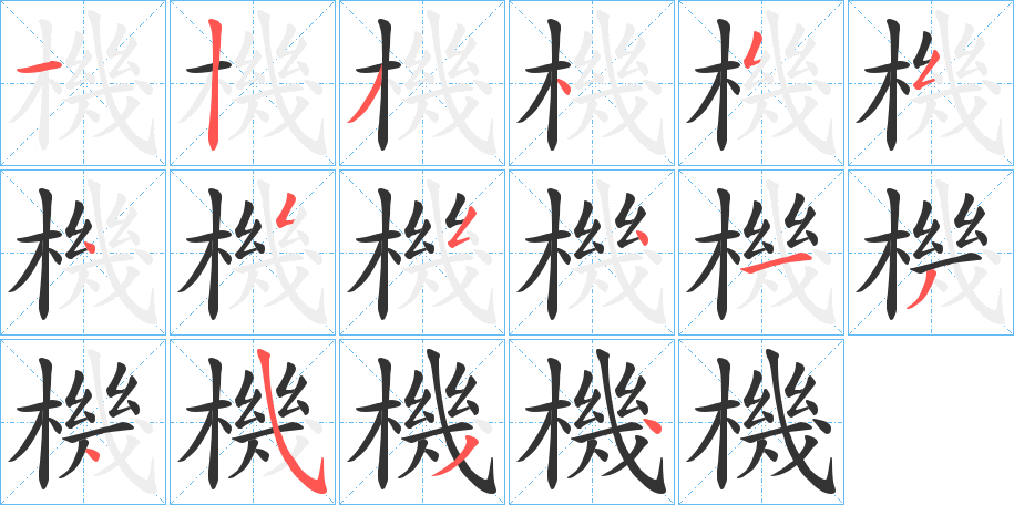 機字的筆順分步演示