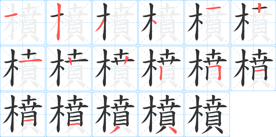 橨字的筆順?lè)植窖菔?></p>
<p><span id=
