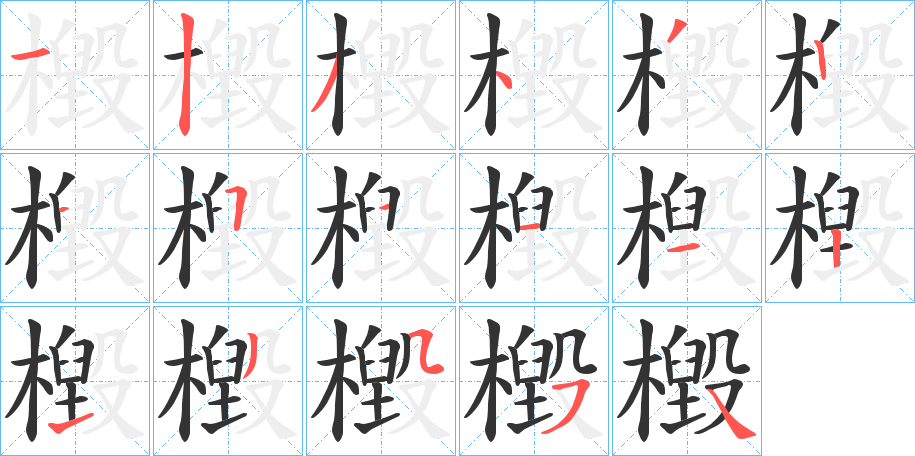 檓字的筆順?lè)植窖菔?></p>
<p><span id=