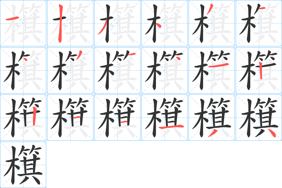 檱字的筆順?lè)植窖菔?></p>
<p><span id=