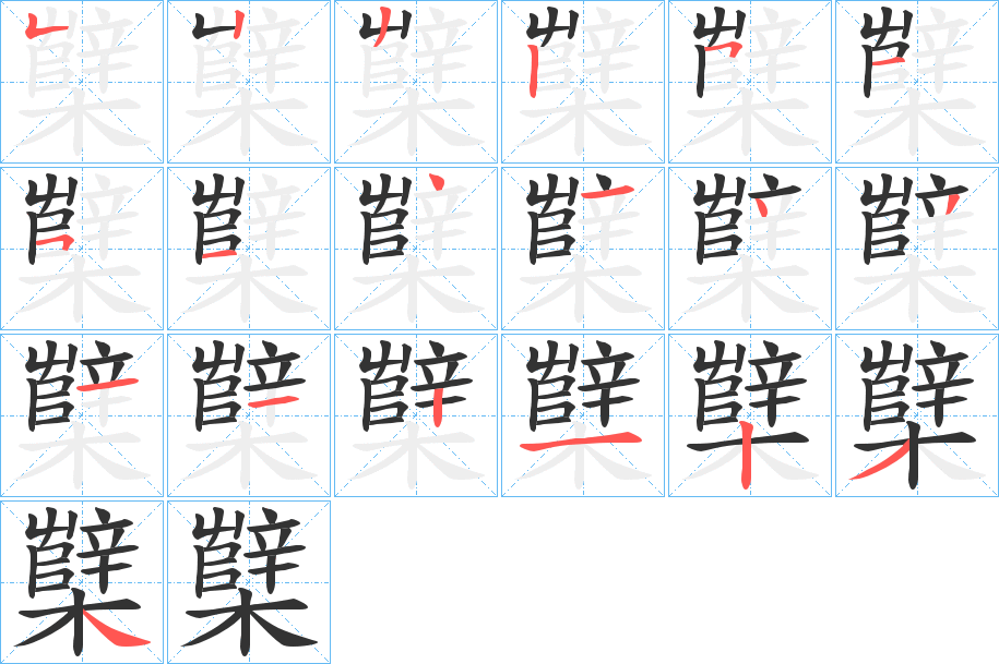 櫱字的筆順分步演示