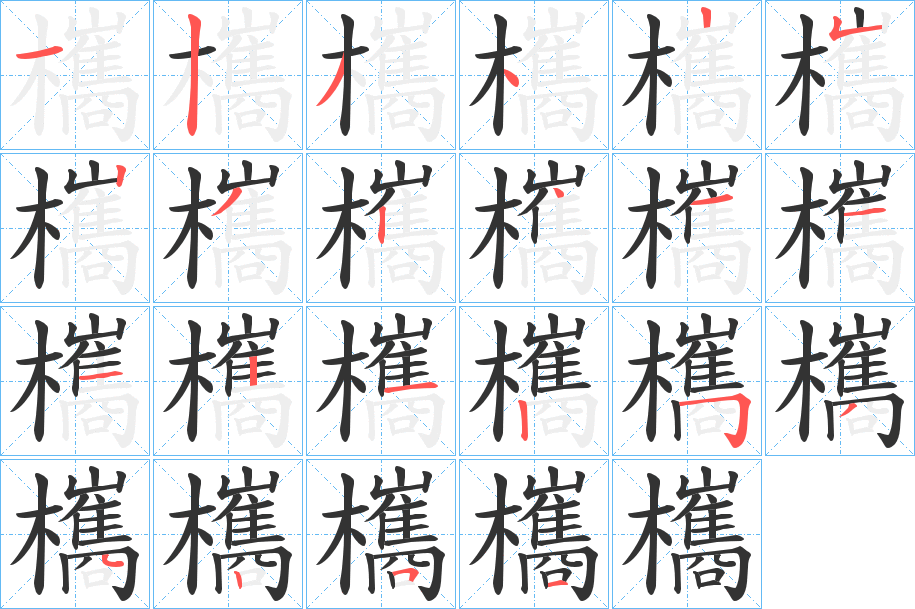 欈字的笔顺分步演示