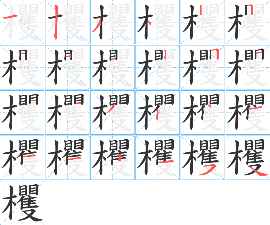 欔字的笔顺分步演示